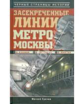 Картинка к книге Матвей Гречко - Засекреченные линии метро Москвы в схемах, легендах, фактах