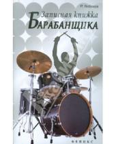 Картинка к книге Маратович Ренат Янбеков - Записная книжка барабанщика