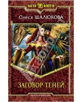 Картинка к книге Сергеевна Олеся Шалюкова - Заговор теней
