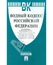 Картинка к книге Законы и Кодексы - Водный кодекс Российской Федерации по состоянию на 20 января 2012 г.