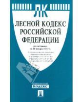Картинка к книге Законы и Кодексы - Лесной кодекс Российской Федерации по состоянию на 20 января 2012 г.