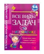Картинка к книге Витальевна Анна Белошистая - Все виды задач по математике. 1-4 классы