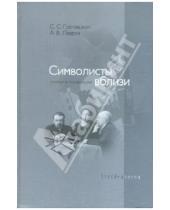 Картинка к книге С. С. Гречишкин В., А. Лавров - Символисты вблизи. Статьи и публикации