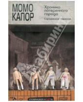 Картинка к книге Момо Капор - Хроника потерянного города. Сараевская трилогия