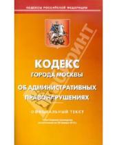Картинка к книге Кодексы Российской Федерации - Кодекс города Москвы об административных правонарушениях