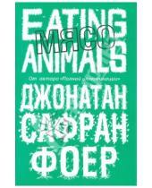 Картинка к книге Сафран Джонатан Фоер - Мясо. Eating Animals