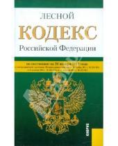 Картинка к книге Законы и Кодексы - Лесной кодекс РФ по состоянию на 20.01.12 года