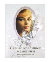 Картинка к книге Николаевна Татьяна Киреенкова - Самые красивые женщины двадцатого века