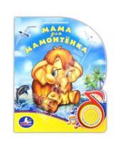 Картинка к книге Дина Непомнящая - Мама для мамонтенка. Поющие мультяшки