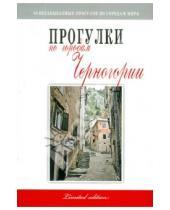 Картинка к книге Мария Вдовина - Прогулки по городам Черногории