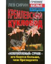 Картинка к книге Лев Сирин - Кремлевский кукловод. «Непотопляемый» Сурков - его боятся больше, чем Президента
