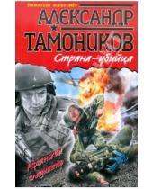 Картинка к книге Александрович Александр Тамоников - Страна-убийца