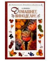 Картинка к книге Лима Иванова - Домашнее виноделие
