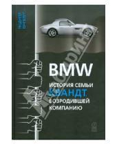 Картинка к книге Рюдигер Юнгблут - BMW: история семьи Квандт, возродившей компанию