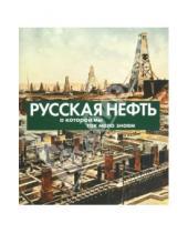 Картинка к книге Ю. Горжалцан А., Иголкин - Русская нефть, о которой мы так мало знаем