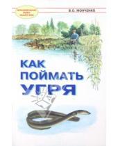 Картинка к книге В.О. Монченко - Как поймать угря