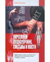 Картинка к книге Рене Ньюман - Укрепляем позвоночник, суставы и кости. Лечение и профилактика остеопороза