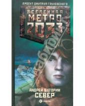Картинка к книге Русланович Андрей Буторин - Метро 2033: Север