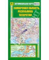 Картинка к книге Автомобильные карты - Автокарта: Самарская область, Республика Татарстан