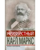 Картинка к книге Абрамович Павел Берлин - Неизвестный Карл Маркс: Жизнь и окружение