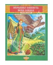 Картинка к книге Русские сказки - Перышко Финиста Ясна Сокола
