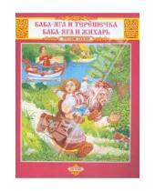 Картинка к книге Русские сказки - Баба-Яга и Терешечка. Баба-Яга и Жихарь