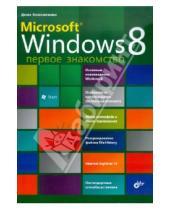 Картинка к книге Николаевич Денис Колисниченко - Microsoft Windows 8. Первое знакомство
