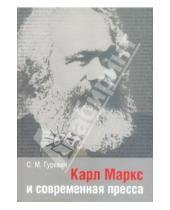 Картинка к книге Моисеевич Семен Гуревич - Карл Маркс и современная пресса