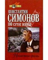 Картинка к книге Михайлович Константин Симонов - 100 суток войны