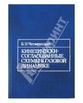 Картинка к книге Николаевич Борис Четверушкин - Кинетически-согласованные схемы в газовой динамике