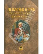 Картинка к книге К 300-летию со дня рождения М.В. Ломоносова - Ломоносов: патриот, творец, просветитель