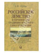 Картинка к книге Ю. А. Шутов - Российское земство и европейские традиции местного самоуправления