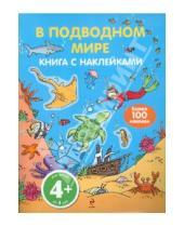 Картинка к книге Живой мир. Книга с наклейками - В подводном мире. С наклейками. Для детей от 4-х лет