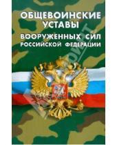 Картинка к книге Военная служба - Общевоинские уставы Вооруженных Сил Российской Федерации