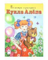 Картинка к книге Посмотри и раскрась для девочек - Кукла Алена