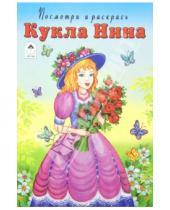 Картинка к книге Посмотри и раскрась для девочек - Кукла Нина