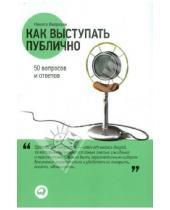 Картинка к книге Юрьевич Никита Непряхин - Как выступать публично. 50 вопросов и ответов