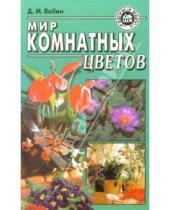 Картинка к книге Дмитрий Бабин - Мир комнатных цветов