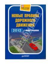 Картинка к книге Автошкола - Новые ПДД 2012 с иллюстрациями