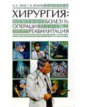 Картинка к книге В. Г. Жуков С., А. Зуев - Хирургия: болезнь, операция, реабилитация