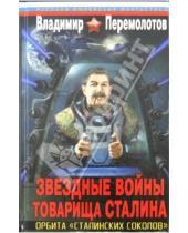 Картинка к книге Владимир Перемолотов - Звездные войны товарища Сталина. Орбита "сталинских соколов"