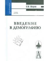Картинка к книге Михайлович Виктор Медков - Введение в демографию
