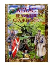 Картинка к книге Михаил Виниченко - Атлас великих сражений: Научно-популярное издание для детей.
