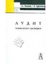 Картинка к книге И. Г. Сухачева Б., Г. Полисюк - Аудит. Технология проверки