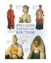 Картинка к книге Ю. Е. Моисеенко - Русский народный костюм. Книга для чтения и раскрашивания