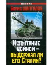 Картинка к книге Николаевич Борис Шапталов - Испытание войной – выдержал ли его Сталин?