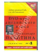 Картинка к книге Александр Пахотин - DVD-курс английского языка №4 (DVD)