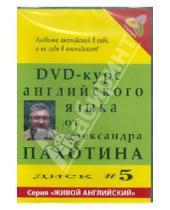 Картинка к книге Александр Пахотин - DVD-курс английского языка №5 (DVD)