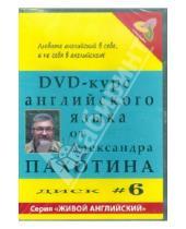 Картинка к книге Александр Пахотин - DVD-курс английского языка №6 (DVD)