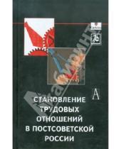 Картинка к книге Окна и Зеркала - Становление трудовых отношений в постсоветской России